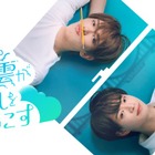 ACEes深田竜生＆浮所飛貴、メンバーとのラブストーリーに「お互い意識しちゃうんじゃないか」浮所は過去のキスシーンの感触も告白【「夏色の雲が恋と嵐をまきおこす」インタビュー前編】 画像