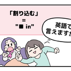 英語で「割り込む」って言えない人は読んでみて！ヒントは「●●in」と言います 画像