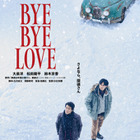 鈴木京香、大泉洋“探偵”の“かつて愛した女性”に『BYE BYE LOVE 探偵はBARにいる』特報 画像