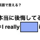 英語で「本当に後悔してる」は何て言う？ 画像