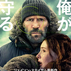 ジェイソン・ステイサム最新作！元特殊部隊工作員が少女と逃亡劇繰り広げる『シェルター』8月28日公開決定 画像