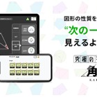 【中学受験】算数アプリ・究極シリーズに新作「角度」 画像