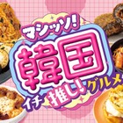 セブンの韓国フェアがパワーアップして復活！旨辛チーズタッカルビや本格チュクミなど全17品 画像