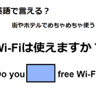 英語で「Wi-Fiは使えますか？」は何て言う？ 画像