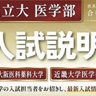 【大学受験2027】関西私立大医学部「入試説明会」オンライン配信6/7 画像
