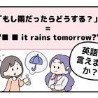 英語で「もし雨だったらどうする？」って言えない人は読んでみて！ヒントは「●● it rains tomorrow?」と言います 画像