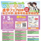 【中学受験】【高校受験】みらい子ども進学フェア府中7/5 画像