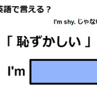 英語で「恥ずかしい」は何て言う？ 画像
