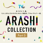 嵐、5人主演「最後の約束」TVerで初配信 全28作揃う名作ドラマ特集「ARASHI Collection」Part3開始【一覧】 画像