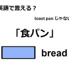 英語で「食パン」は何て言う？ 画像