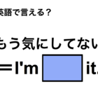 英語で「もう気にしてない」は何て言う？ 画像