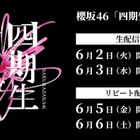 櫻坂46「四期生 LIVE」Leminoで生配信決定 画像