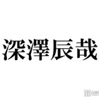 Snow Man深澤辰哉、嵐メンバーとの遭遇＆交流明かす ライブ鑑賞報告も「本当に勉強になりました」 画像