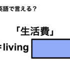 英語で「生活費」は何て言う？ 画像