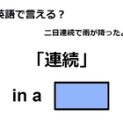 英語で「連続」は何て言う？ 画像