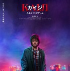 藤原竜也主演「カイジ」シリーズ4作目決定 7年ぶり復活で史上最大級の死闘描く【カイジ 人生リベンジゲーム】 画像