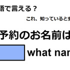 英語で「ご予約のお名前は？」は何て言う？ 画像