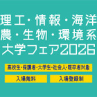 【大学受験】理工・情報・海洋・農・生物・環境系大学フェア、6/28浜松町 画像