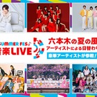 モナキ・Juice=Juice・SUPER★DRAGONらテレ朝「SUMMER FES」第1弾アーティスト解禁「ニカゲーム」番組イベントも再び開催 画像