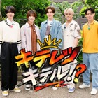 KEY TO LIT、初の地上波特番決定 恋リア挑戦で “キザなデート”繰り広げる 大物ゲスト登場も【キテレツキテル！？】 画像