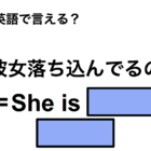 英語で「彼女落ち込んでるの」は何て言う？ 画像