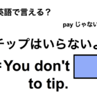 英語で「チップはいらないよ」は何て言う？ 画像