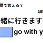 英語で「一緒に行きますよ」は何て言う？ 画像