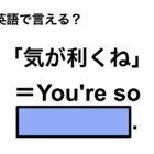 英語で「気が利くね」は何て言う？ 画像