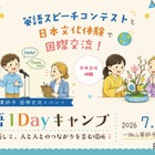 【夏休み2026】愛知県岡崎市「英語1Dayキャンプ」7月…スピーチ締切6/20 画像