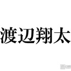 Snow Man渡辺翔太、主演舞台に豪華差し入れ「センスが神」「気遣いがすごい」と反響相次ぐ 画像
