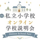 【小学校受験】オンライン学校説明会6月…洗足・開智ら10校 画像