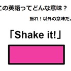 この英語ってどんな意味？「Shake it!」 画像