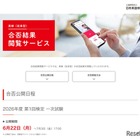 英検、2026年度第1回1次試験の合否…6/22午前11時より順次公開 画像