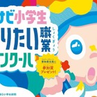 小学生「なりたい職業コンクール」9/17まで募集…マイナビ 画像
