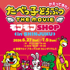 『たべっ子どうぶつ THE MOVIE』POP UPイベントが新宿で開催！6月27日から 画像