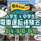 【夏休み2026】小中学生限定、夏休み運転体験会…兵庫・能勢電鉄 画像
