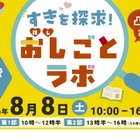 【夏休み2026】凸凹キッズ向け仕事体験「おし（推し）ごとラボ」8/8汐留 画像