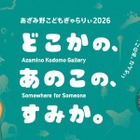 【夏休み2026】横浜あざみ野、子供向けアート展7/31から…AR体験も 画像
