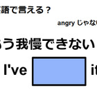 英語で「もう我慢できない！」は何て言う？ 画像