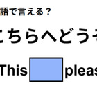 英語で「こちらへどうぞ」は何て言う？ 画像