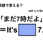 英語で「まだ7時だよ」は何て言う？ 画像