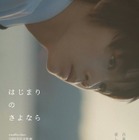 SUPER BEAVER・sumikaら所属レーベル、20周年記念映画「はじまりのさよなら」製作決定 主演は期待の新星・大倉琉人 画像