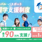 東京都「グローパス」春留学250人、最大90万円支援…所得制限なし 画像