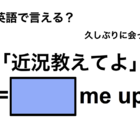英語で「近況教えてよ」は何て言う？ 画像