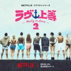 Netflixヤンキー恋リア「ラヴ上等」シーズン2、8月4日配信スタート Awichが初の恋リア番組MCに挑戦 画像
