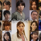 間宮祥太朗・田中みな実・萩原利久らNetflix「ダウンタイム」キャスト25人一挙発表【配信日＆予告映像】 画像