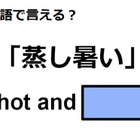 英語で「蒸し暑い」は何て言う？ 画像