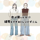 【2026トレンドデニム】40代には懐かしい”あのシルエット”が再燃！細見え効果が高い、「今買いの１本」は？ 画像