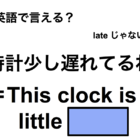英語で「時計少し遅れてるね」は何て言う？ 画像