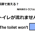 英語で「トイレが流れません」は何て言う？ 画像